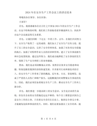 2024年在安全生产工作会议上的讲话范本(三篇) 