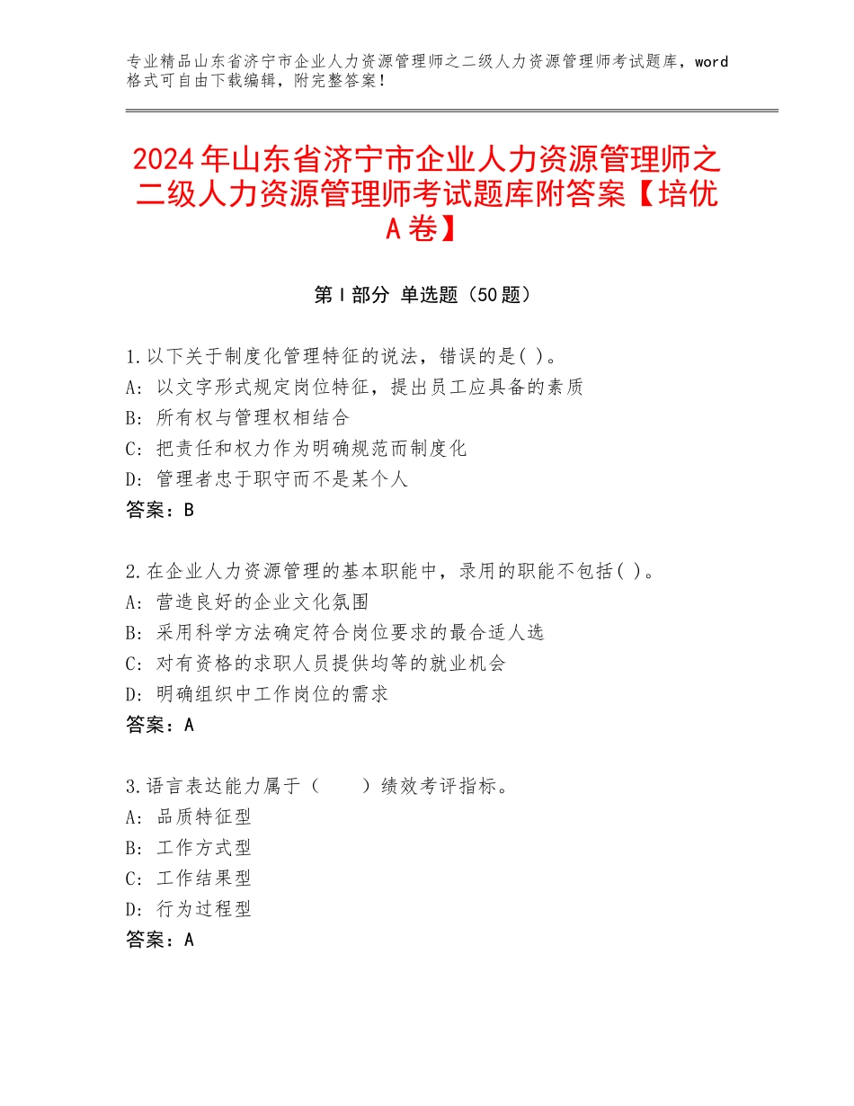 2024年山东省济宁市企业人力资源管理师之二级人力资源管理师考试题库附答案【培优A卷】_第1页