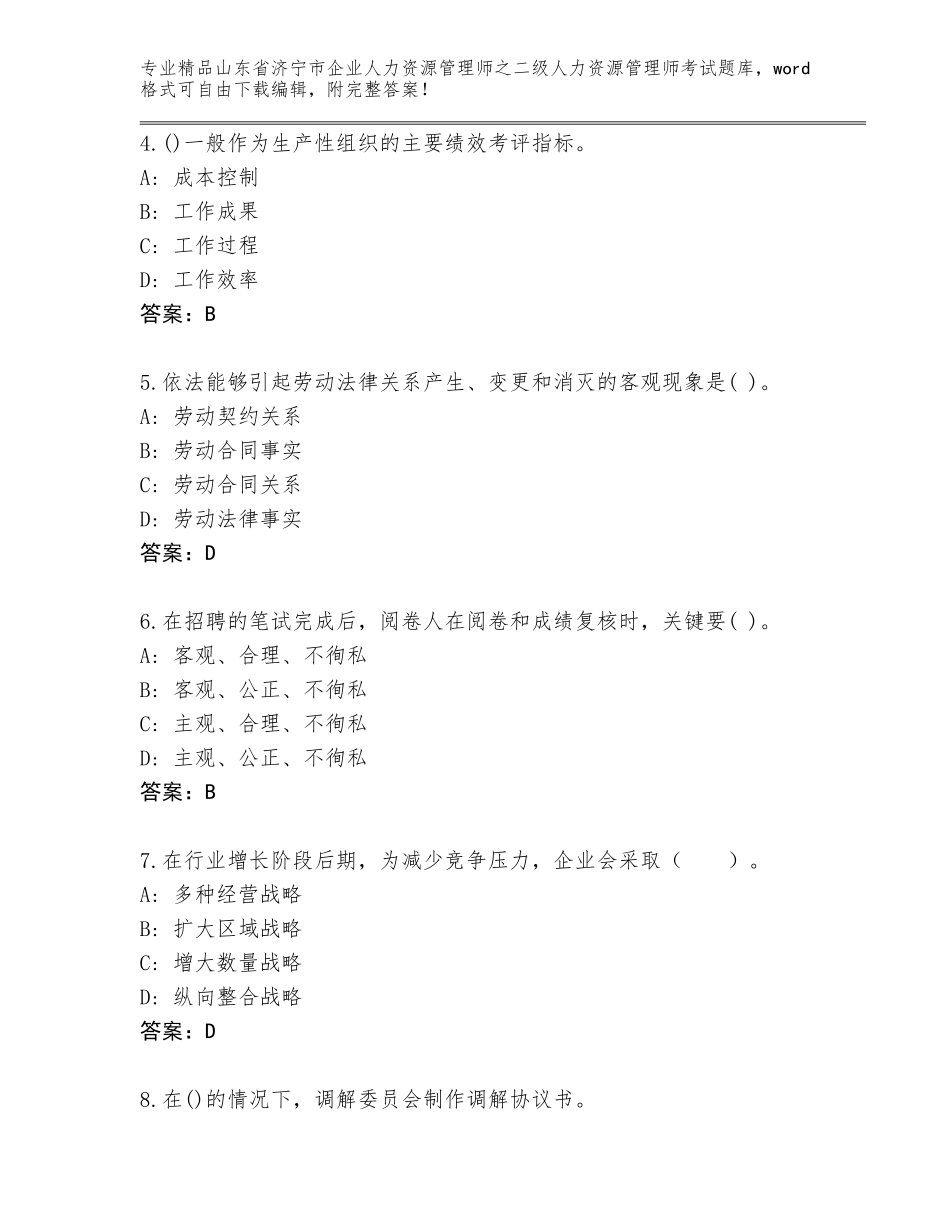2024年山东省济宁市企业人力资源管理师之二级人力资源管理师考试题库附答案【培优A卷】_第2页