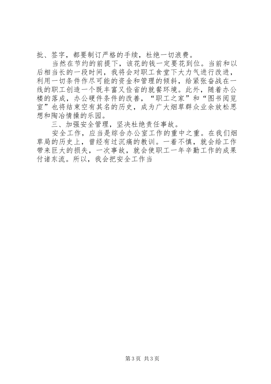 烟草专卖局综合办公室主任竞聘演讲稿 (2)_第3页