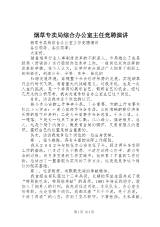 烟草专卖局综合办公室主任竞聘演讲稿 (2)