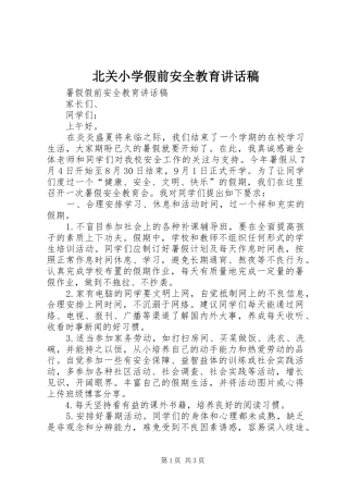 北关小学假前安全教育讲话发言稿
