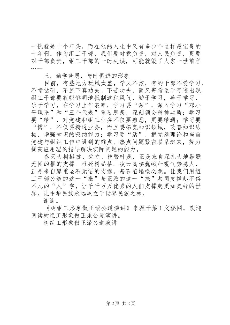 树组工形象做正派公道演讲稿_第2页