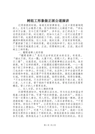 树组工形象做正派公道演讲稿