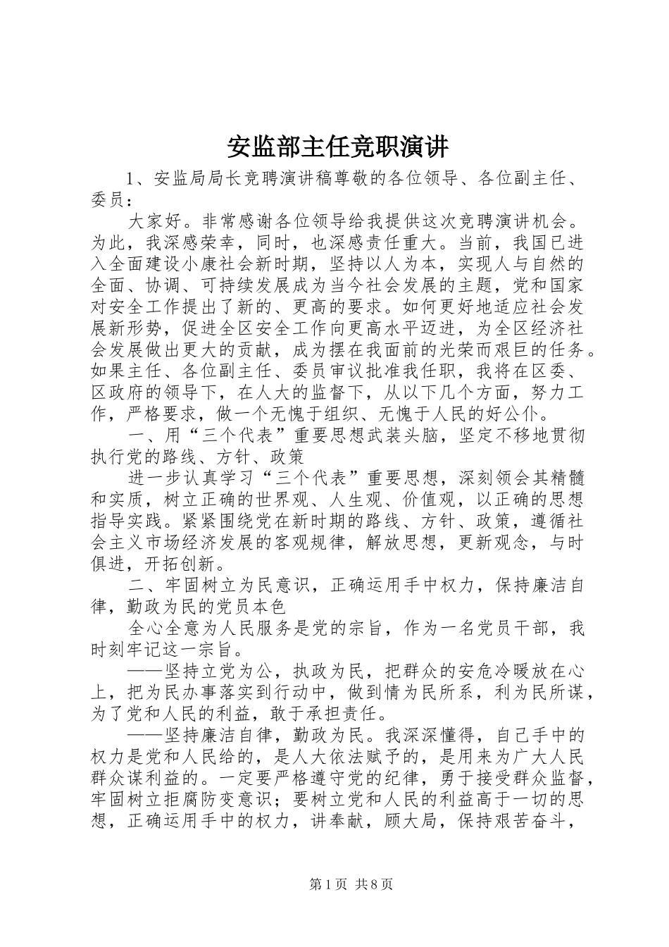 安监部主任竞职演讲稿 (4)_第1页