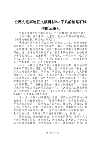 公路先进事迹征文演讲材料-平凡的铺路石诚信的公路人