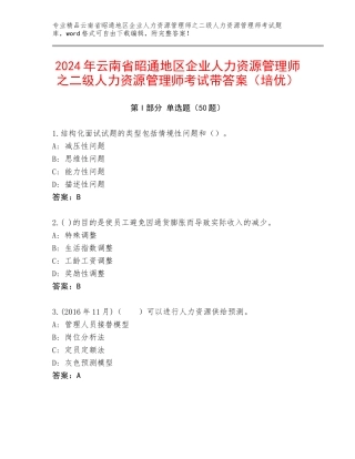 2024年云南省昭通地区企业人力资源管理师之二级人力资源管理师考试带答案（培优）