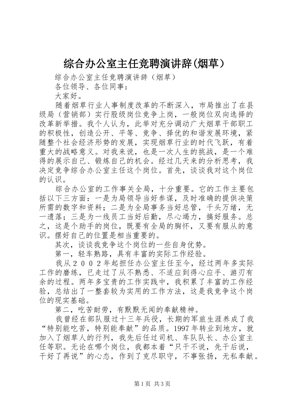 综合办公室主任竞聘演讲稿(烟草） (2)_第1页