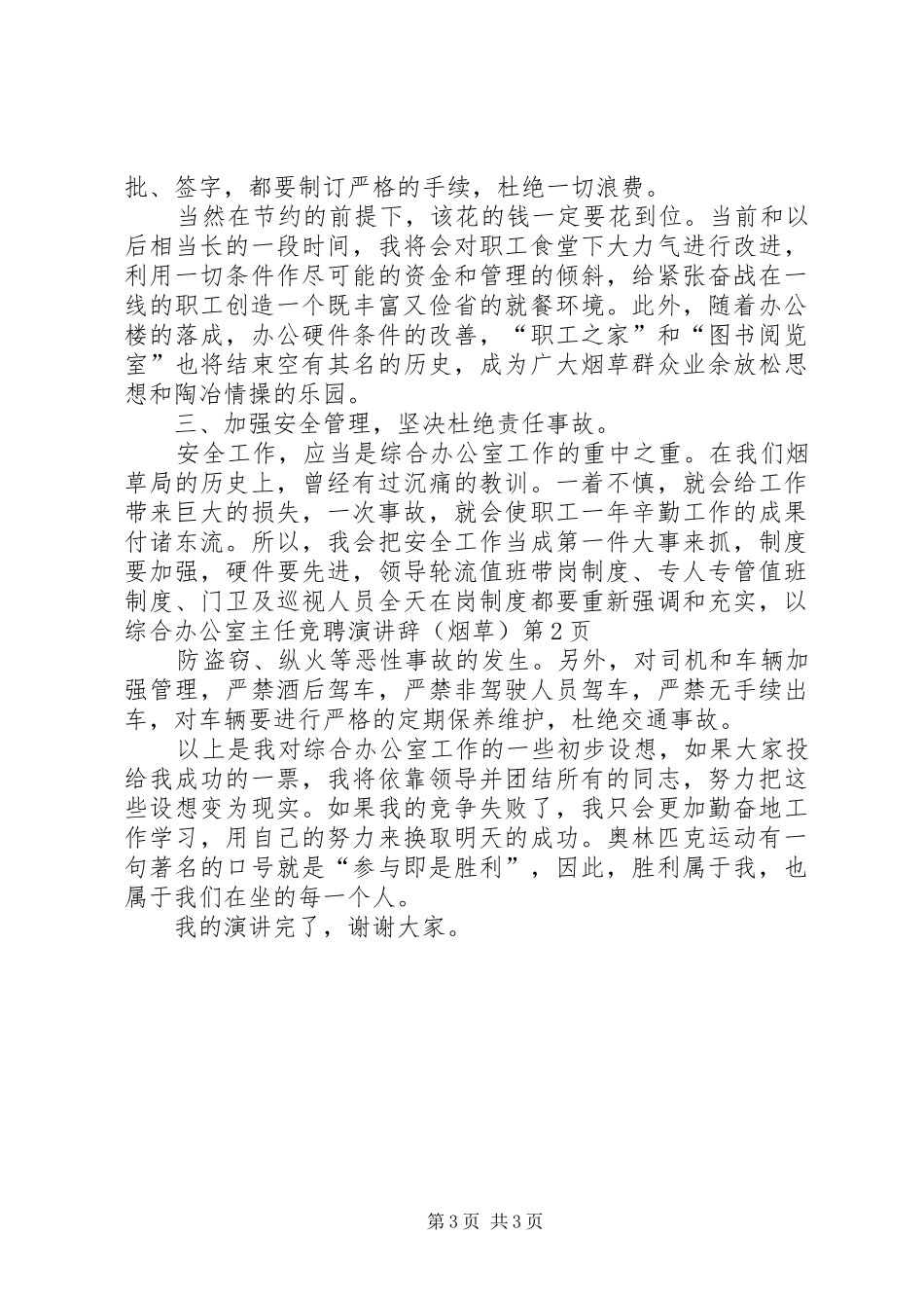 综合办公室主任竞聘演讲稿(烟草） (2)_第3页
