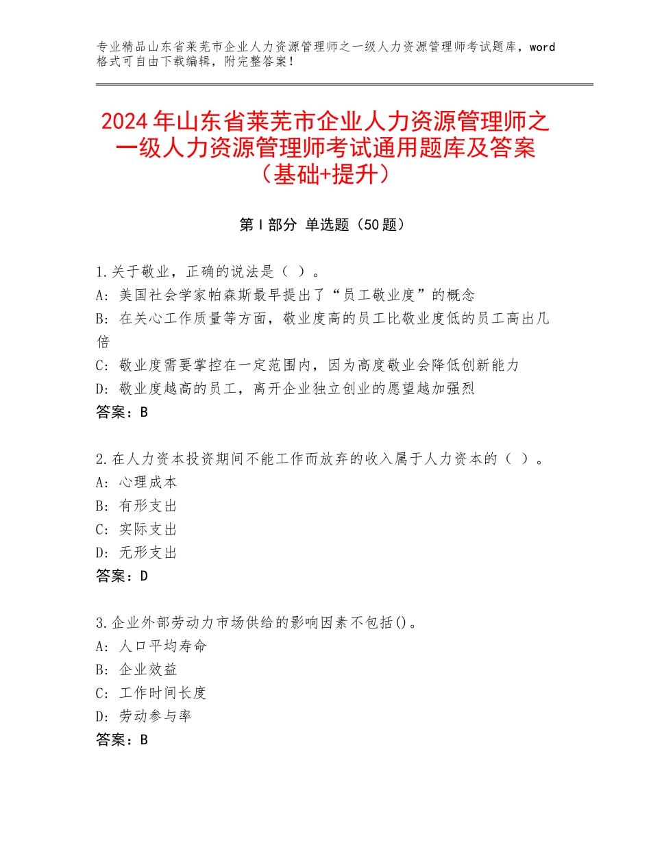 2024年山东省莱芜市企业人力资源管理师之一级人力资源管理师考试通用题库及答案（基础+提升）_第1页