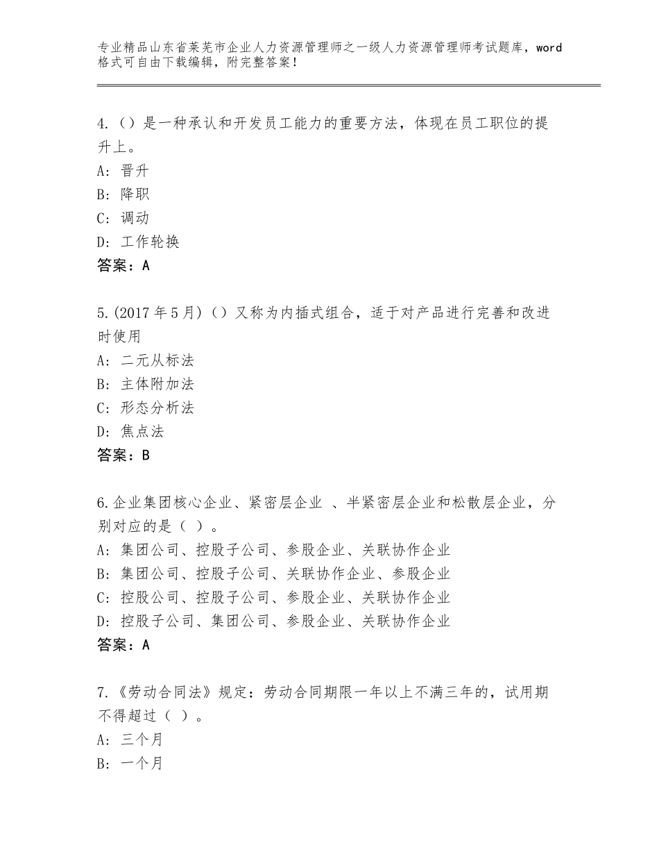 2024年山东省莱芜市企业人力资源管理师之一级人力资源管理师考试通用题库及答案（基础+提升）_第2页