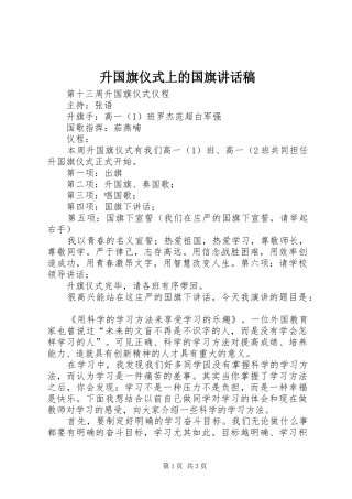 升国旗仪式上的国旗讲话发言稿 (3)