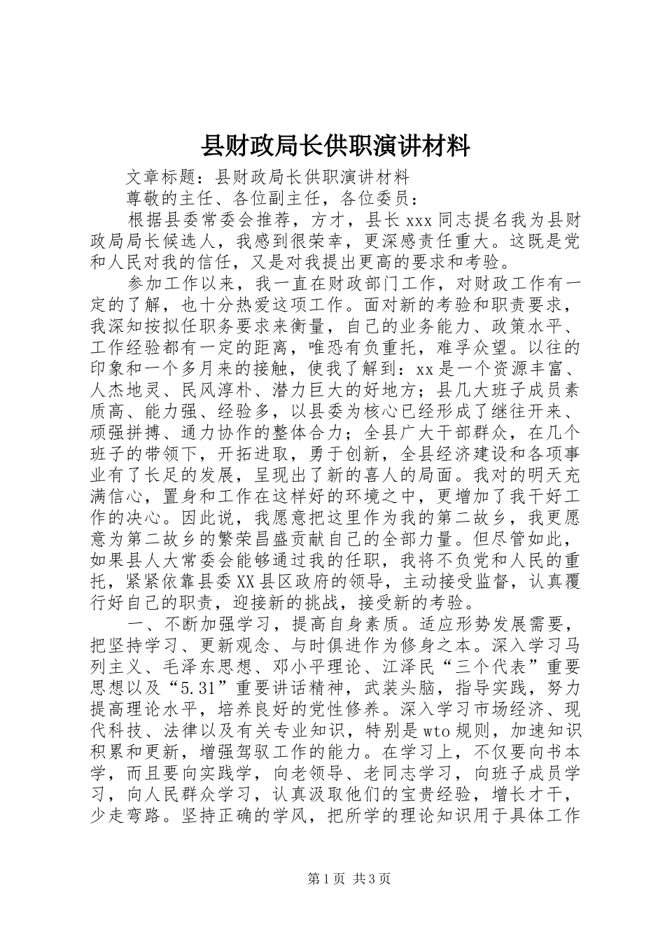 县财政局长供职演讲材料_第1页