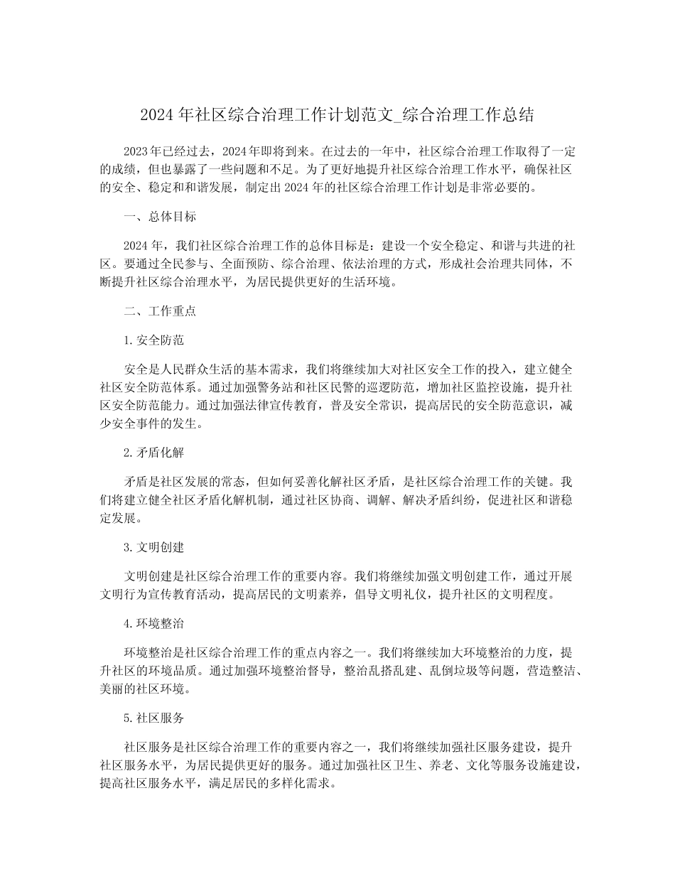 2024年社区综合治理工作计划范文_综合治理工作总结_第1页
