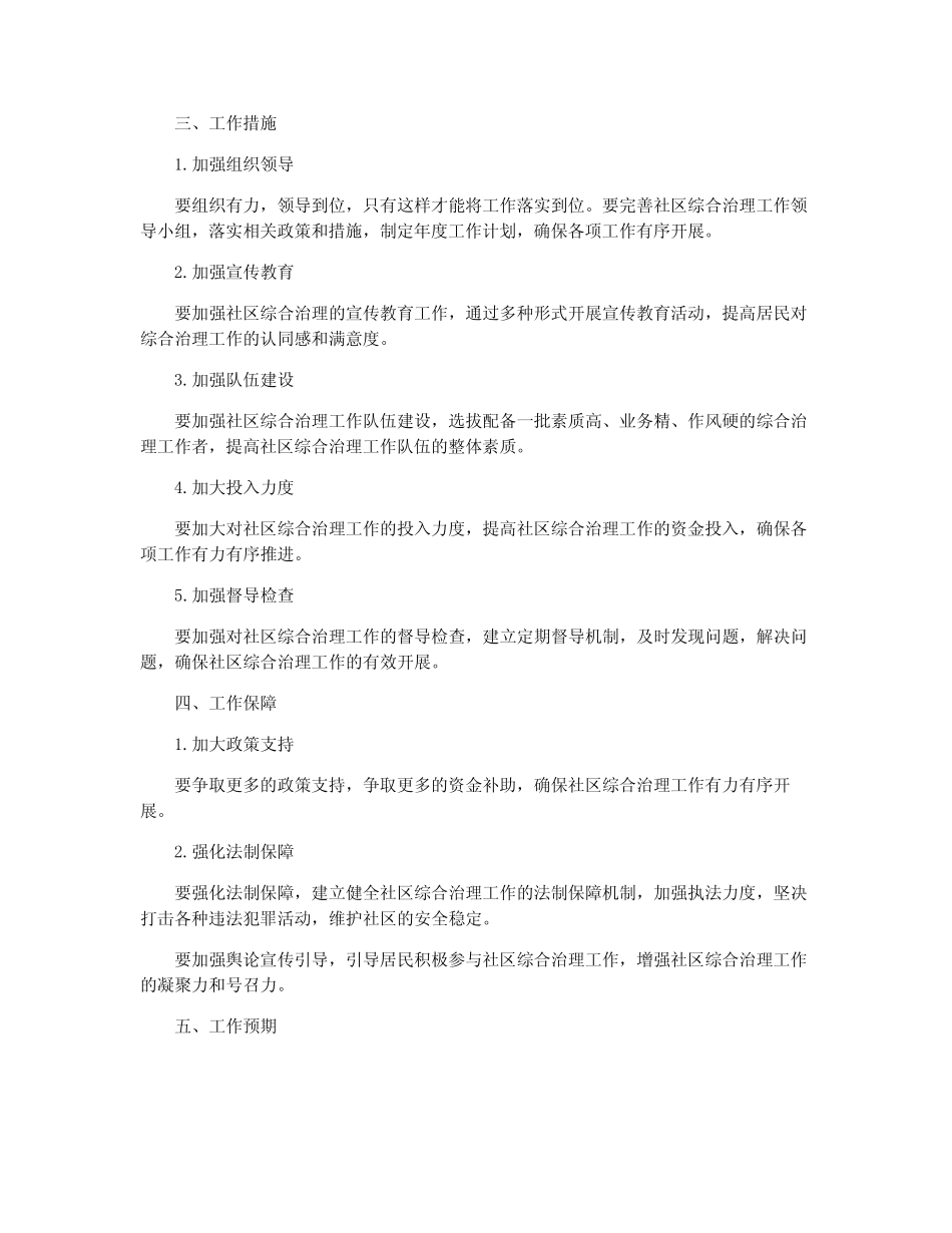 2024年社区综合治理工作计划范文_综合治理工作总结_第2页
