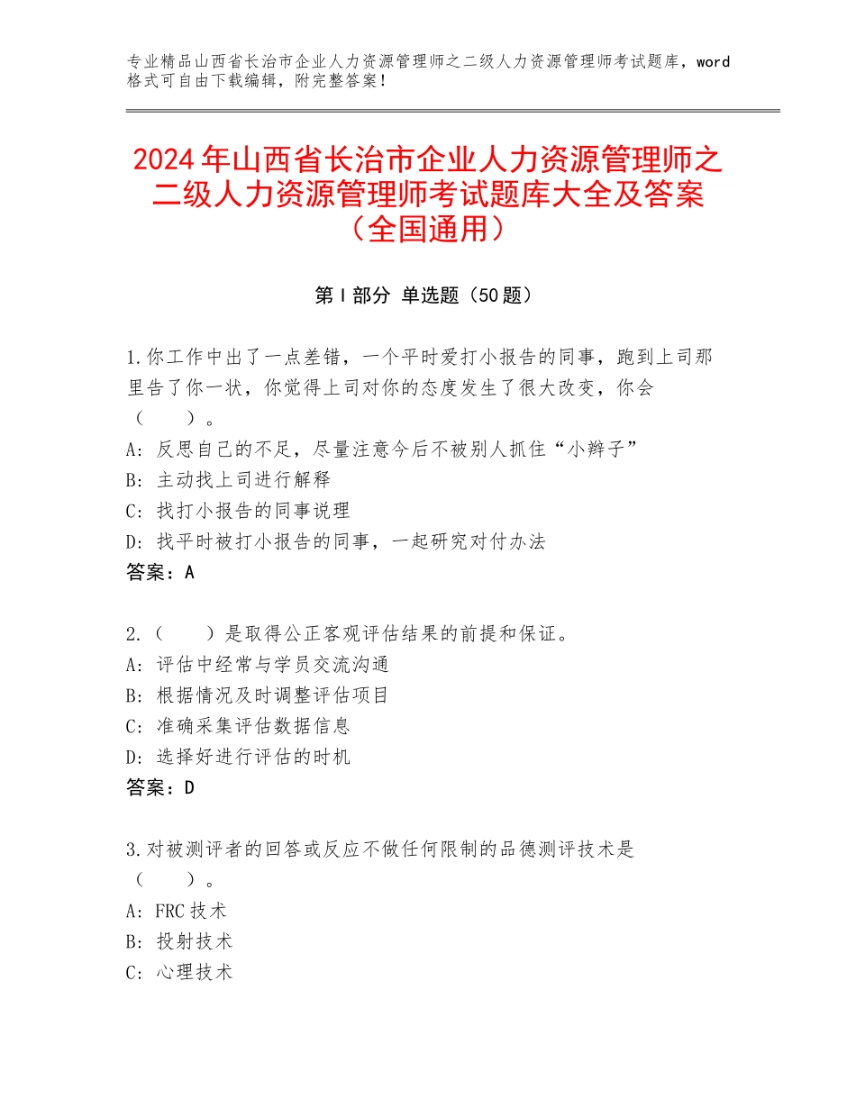 2024年山西省长治市企业人力资源管理师之二级人力资源管理师考试题库大全及答案（全国通用）_第1页