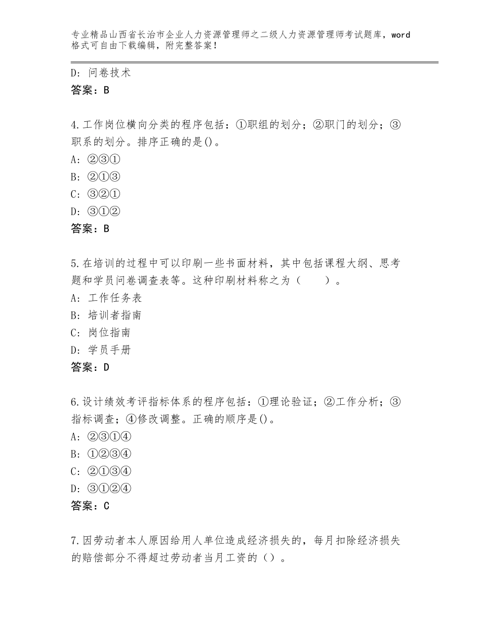 2024年山西省长治市企业人力资源管理师之二级人力资源管理师考试题库大全及答案（全国通用）_第2页