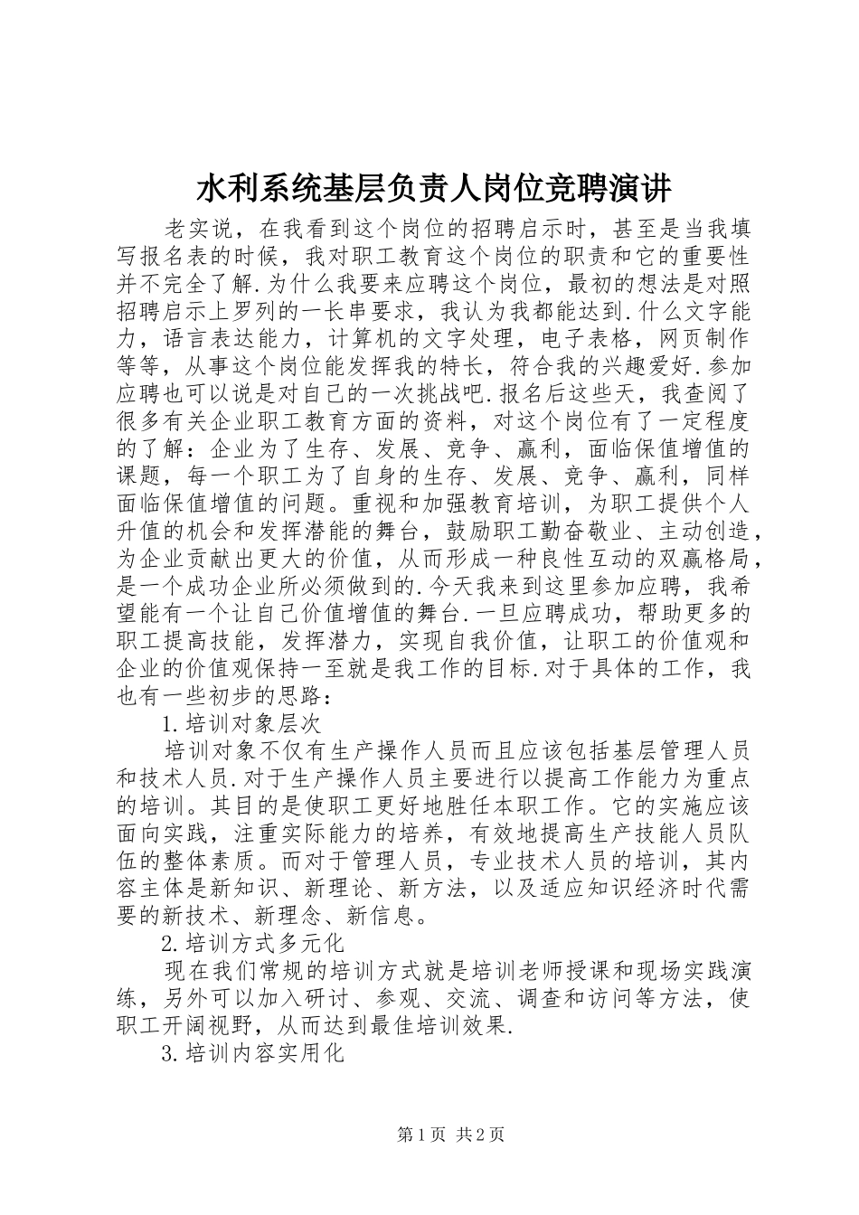 水利系统基层负责人岗位竞聘演讲稿 (3)_第1页
