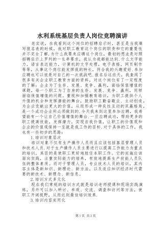 水利系统基层负责人岗位竞聘演讲稿 (3)