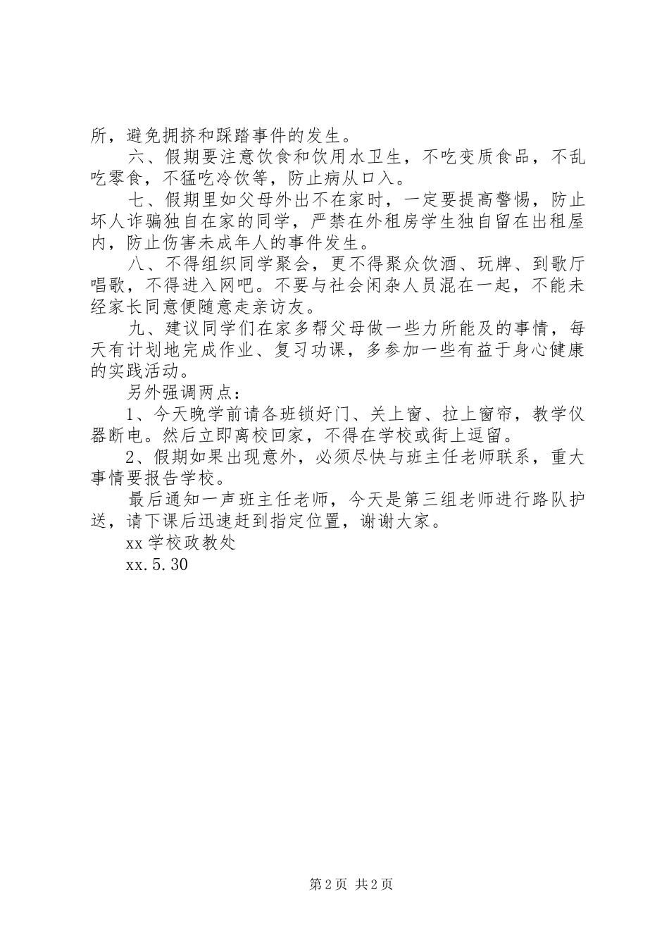 学校端午节假前安全教育讲话发言稿_第2页