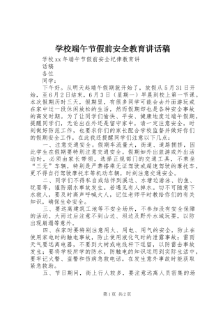 学校端午节假前安全教育讲话发言稿