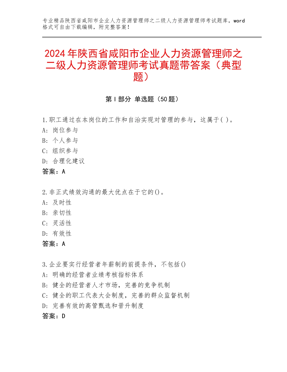 2024年陕西省咸阳市企业人力资源管理师之二级人力资源管理师考试真题带答案（典型题）_第1页