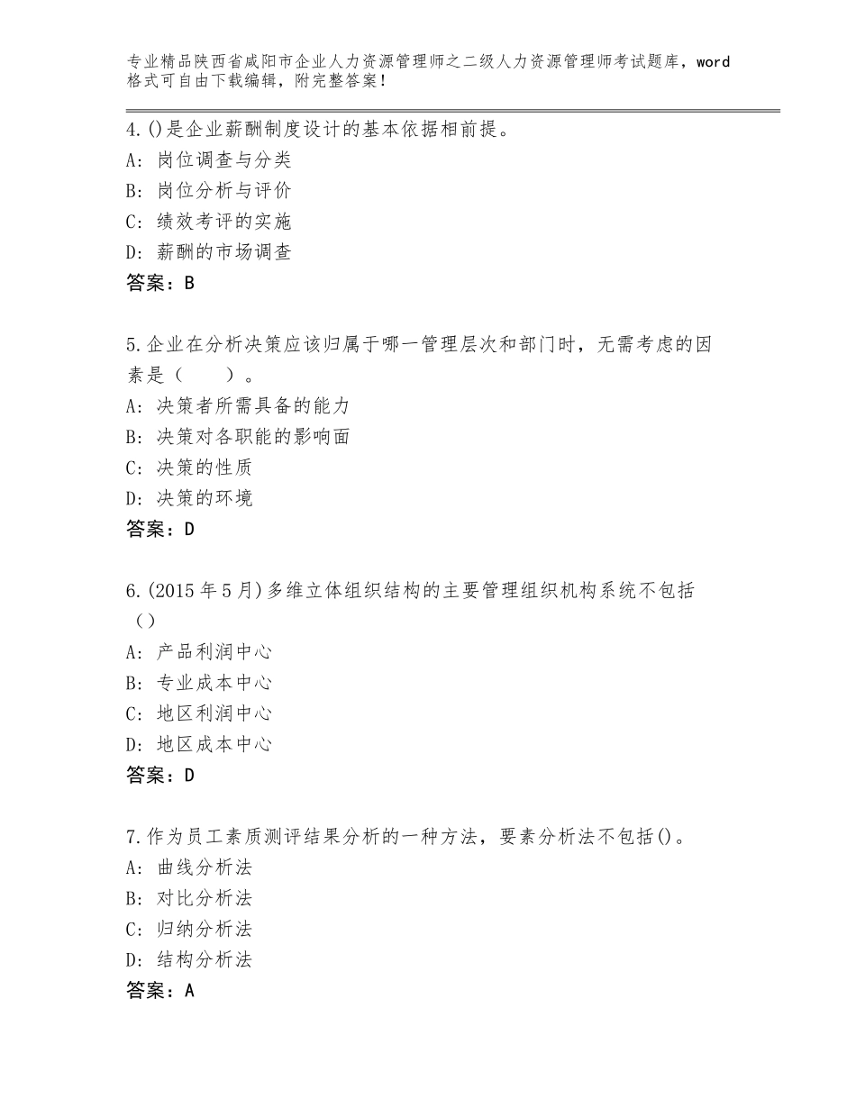 2024年陕西省咸阳市企业人力资源管理师之二级人力资源管理师考试真题带答案（典型题）_第2页