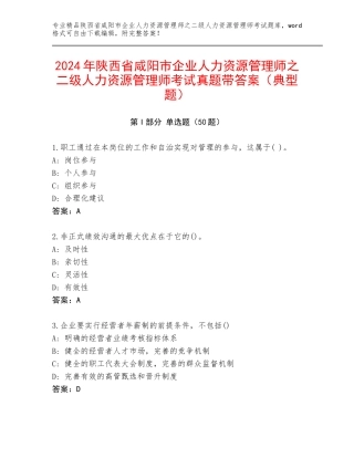2024年陕西省咸阳市企业人力资源管理师之二级人力资源管理师考试真题带答案（典型题）
