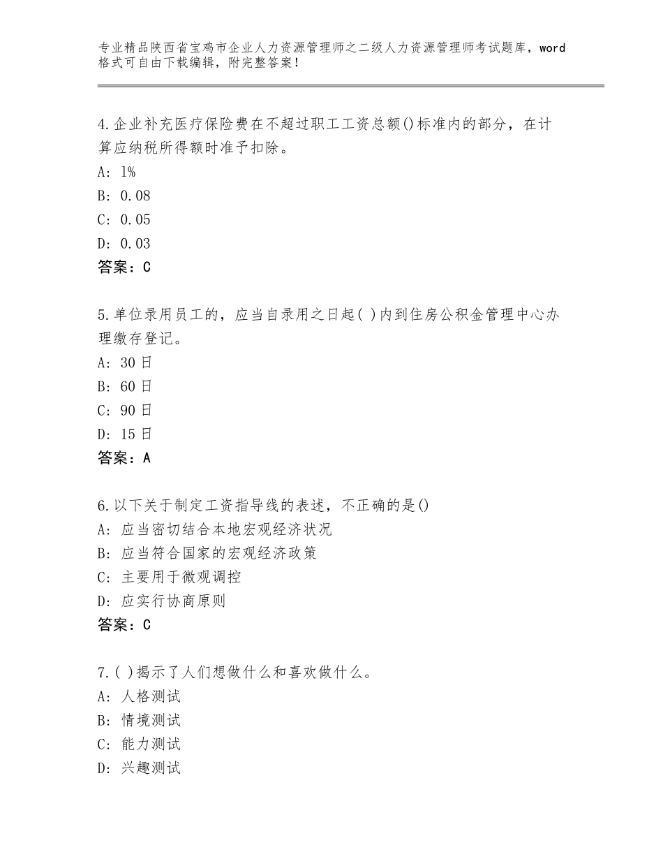 2024年陕西省宝鸡市企业人力资源管理师之二级人力资源管理师考试王牌题库附答案【实用】_第2页