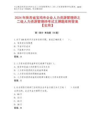 2024年陕西省宝鸡市企业人力资源管理师之二级人力资源管理师考试王牌题库附答案【实用】