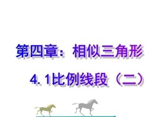 41比例线段⑵
