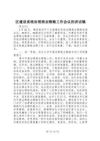 区建设系统治理商业贿赂工作会议的讲话发言稿