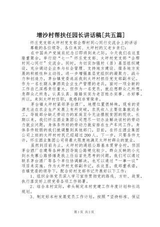 增沙村帮扶任园长讲话发言稿[共五篇] (2)