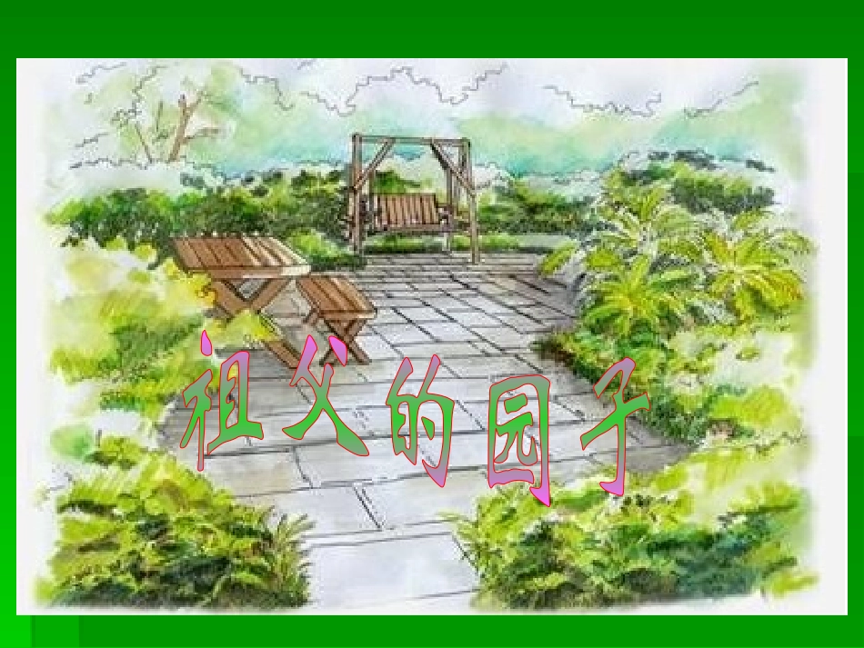 7、祖父的园子_第1页