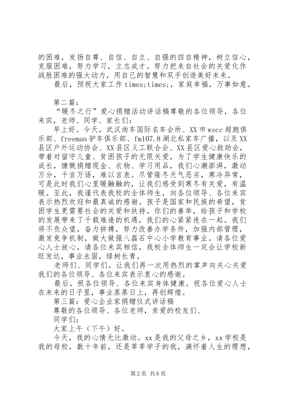 爱心捐赠仪式的讲话稿_第2页