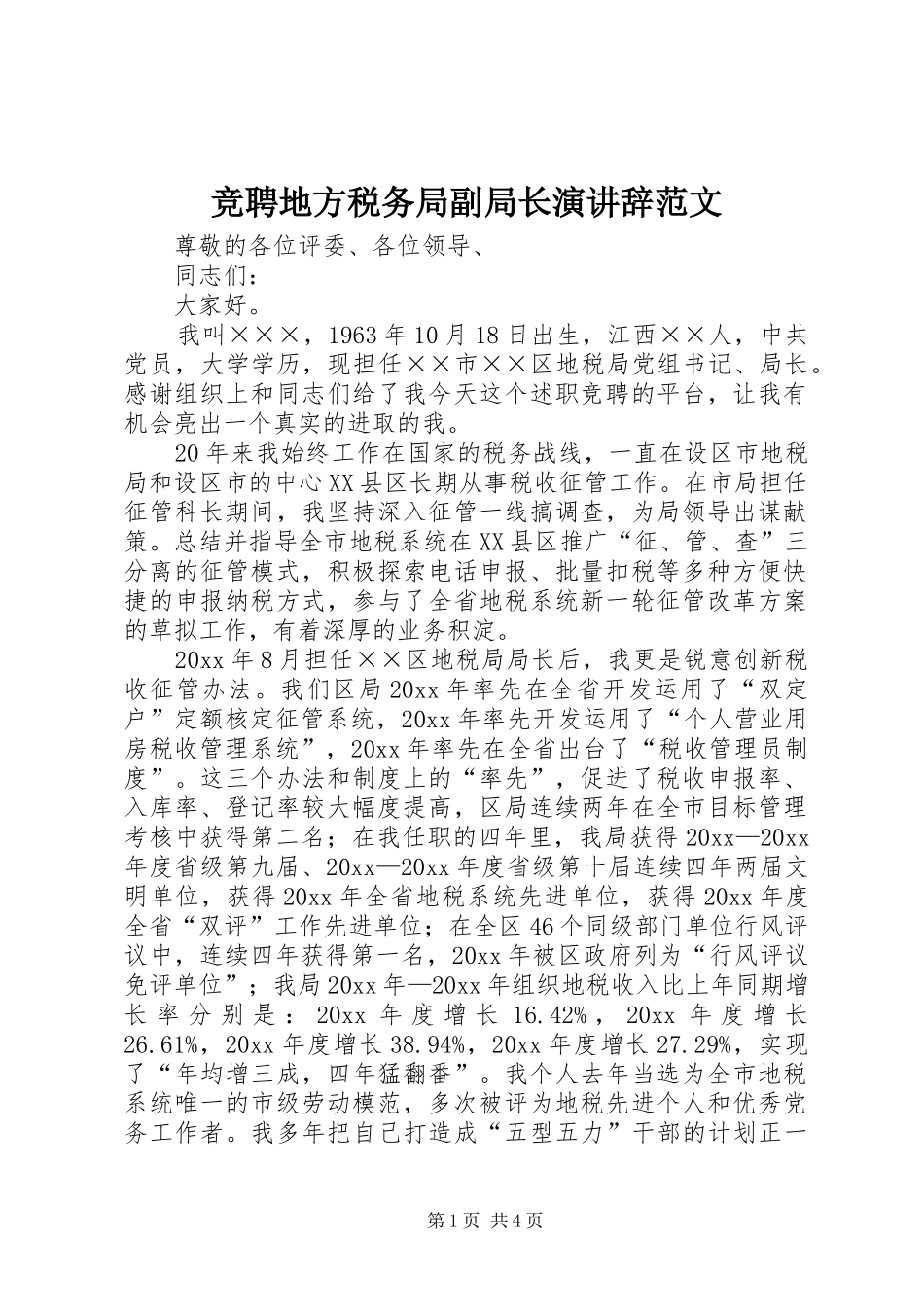 竞聘地方税务局副局长演讲稿范文 (2)_第1页