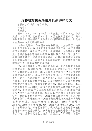 竞聘地方税务局副局长演讲稿范文 (2)