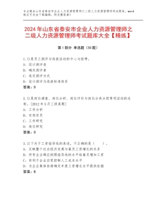 2024年山东省泰安市企业人力资源管理师之二级人力资源管理师考试题库大全【精练】