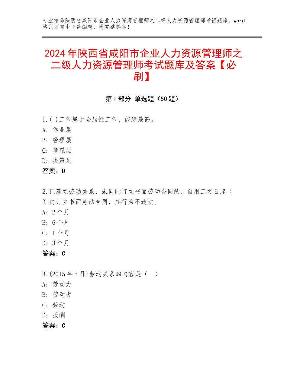 2024年陕西省咸阳市企业人力资源管理师之二级人力资源管理师考试题库及答案【必刷】_第1页