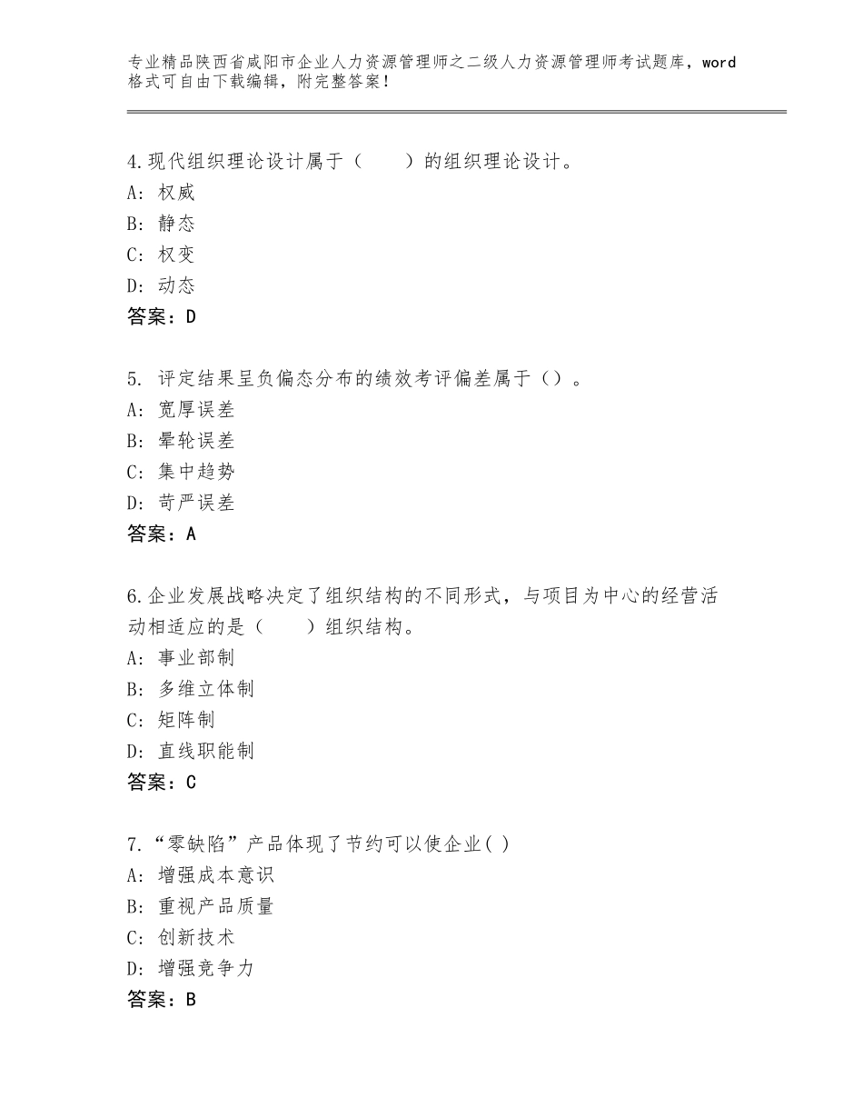 2024年陕西省咸阳市企业人力资源管理师之二级人力资源管理师考试题库及答案【必刷】_第2页
