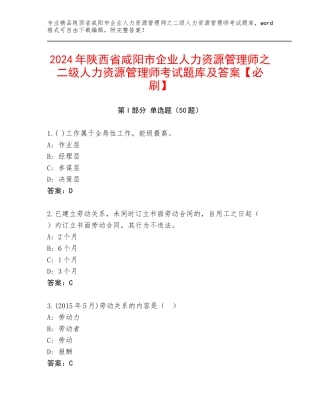 2024年陕西省咸阳市企业人力资源管理师之二级人力资源管理师考试题库及答案【必刷】