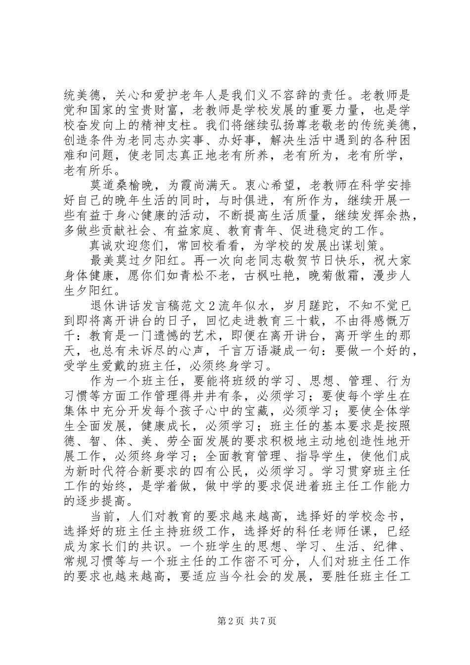 退休讲话发言稿范文_第2页