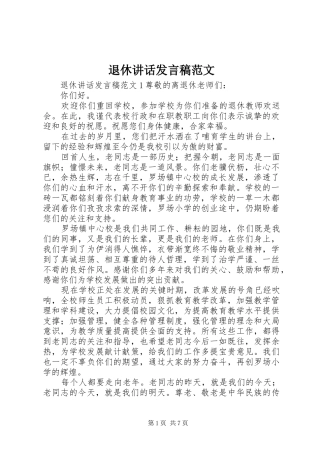 退休讲话发言稿范文