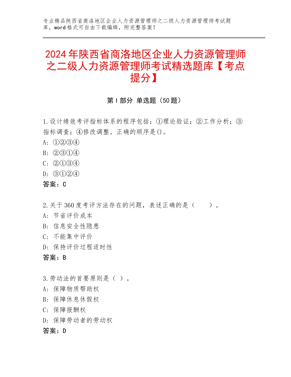 2024年陕西省商洛地区企业人力资源管理师之二级人力资源管理师考试精选题库【考点提分】_第1页