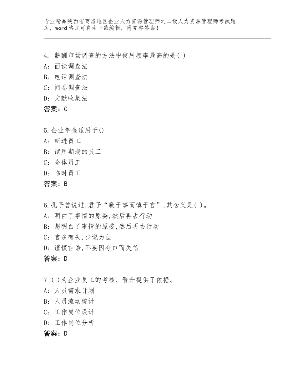 2024年陕西省商洛地区企业人力资源管理师之二级人力资源管理师考试精选题库【考点提分】_第2页