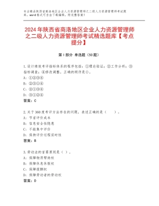 2024年陕西省商洛地区企业人力资源管理师之二级人力资源管理师考试精选题库【考点提分】
