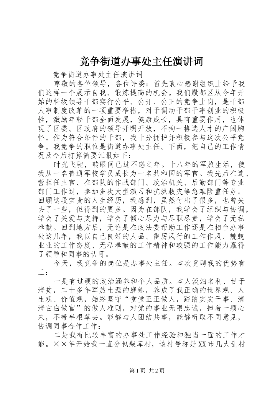 竞争街道办事处主任演讲稿词 (2)_第1页