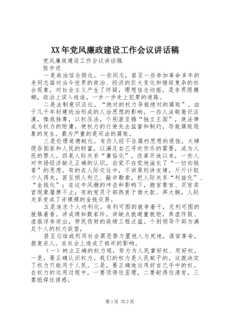 XX年党风廉政建设工作会议讲话发言稿
