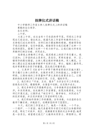 挂牌仪式讲话发言稿