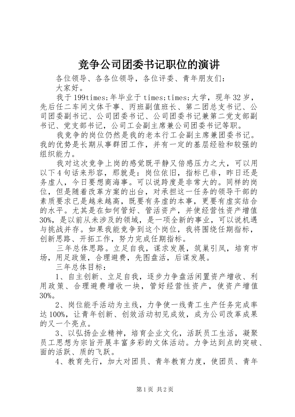 竞争公司团委书记职位的演讲稿_第1页